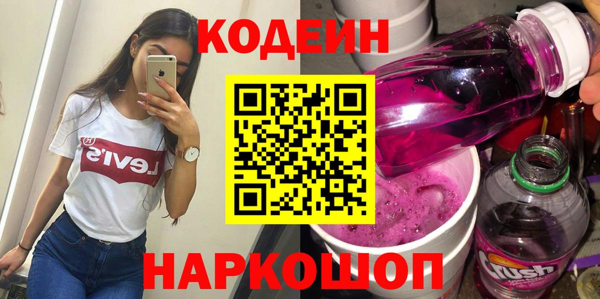Кодеиновый сироп Lean напиток Lean (лин)  Codein Purple Drank  Ярославль  Вход с VPN 
